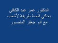 أشعب مع أبو جعفر المنصور - د/عمر عبد الكافي