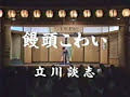 立川談志