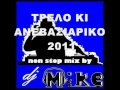 ΤΡΕΛΟ ΚΙ ΑΝΕΒΑΣΙΑΡΙΚΟ 2011 non stop mix by dj Mike