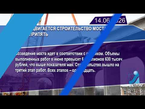 Новостная лента Телеканала Интекс 14.06.26.