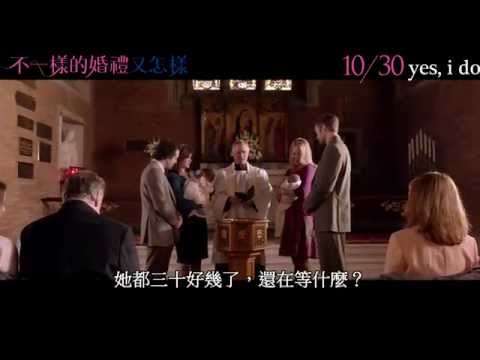 【不一樣的婚禮又怎樣】官方正式預告片