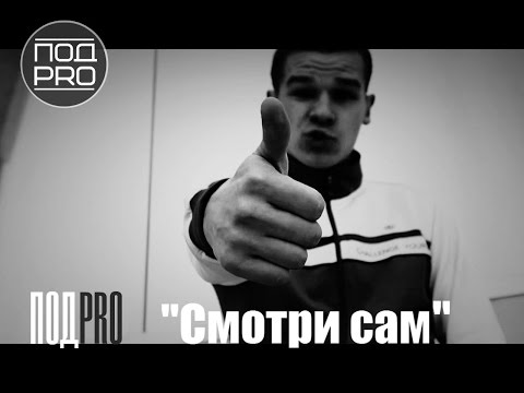 ПОДPRO-СмотриСам