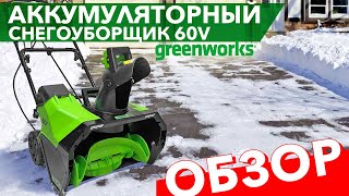 Видео обзор про снегоуборщик аккумуляторный Greenworks 51 см 60V GD60PST 2602907, бесщёточный, без АКБ и ЗУ