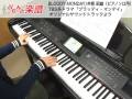 BLOODY MONDAY / 井筒 昭雄 ( ピアノ / ソロ用 )