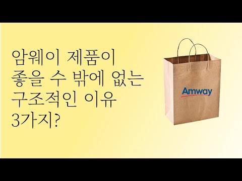"사업은 몰라도 제품 좋은건 알겠더라~"ㅣ암웨이 제품, 좋을 수 밖에 없는 3가지 이유