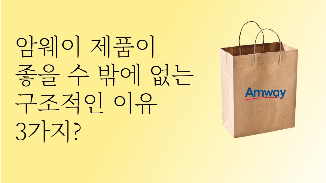 "사업은 몰라도 제품 좋은건 알겠더라~"ㅣ암웨이 제품, 좋을 수 밖에 없는 3가지 이유