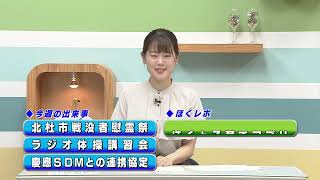 週刊ほくとニュース2024年8月17日～8月23日放送分
