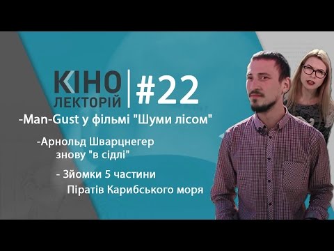 Кінолекторій #22 Man-Gust / Арнольд Шварцнегер / Пірати Карибського моря