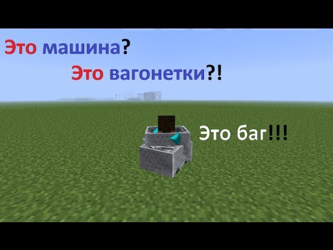 Как сделать баг в minecraft