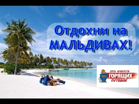 Поздравления про мальдивы Поздравления про мальдивы