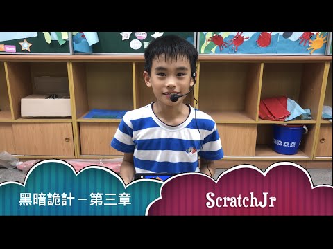 萬芳國小－周OO－ScratchJr－黑暗詭計－第三章-107學年度第二學期 小貓咪盃-PBS_ScratchJr 競賽實施計畫