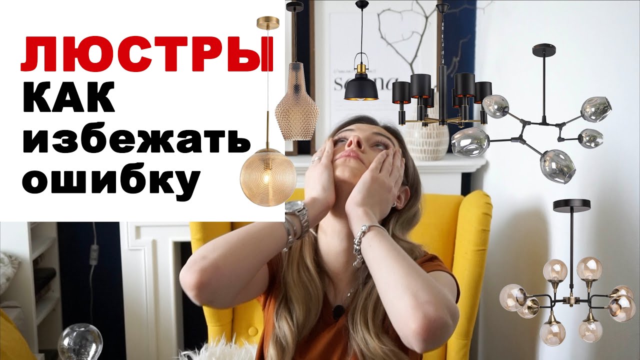 TOP-10 советов как выбрать люстру | Истории из практики
