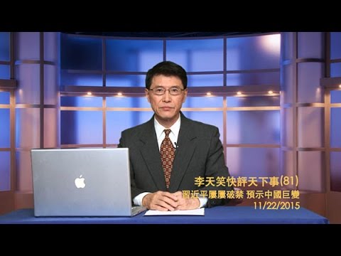 李天笑：習近平屢屢破禁預示中國巨變(視頻)