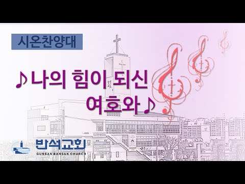 2024년 11월 3일 | 나의 힘이 되신 여호와