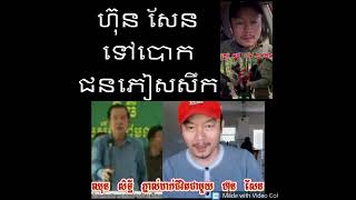 Khmer News - ហ៊ុន​ សែន ទៅបោក.......