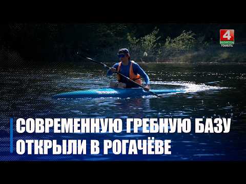 Не просто склад для хранения байдарок и каноэ, а высокотехнологичная база. Современный эллинг для гребцов открыли в Рогачеве видео
