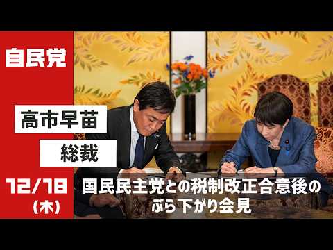 国民民主党との税制改正合意後のぶら下がり会見(2025.12.18)