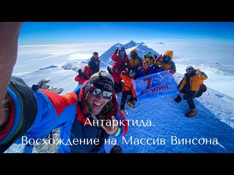 Антарктида. Восхождение на Массив Винсона 4892 м.