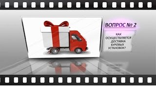 Нажмите чтобы просмотреть видео видео отзывы буровыен установки