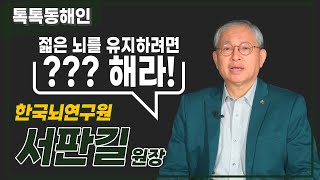한국뇌연구원 서판길 원장