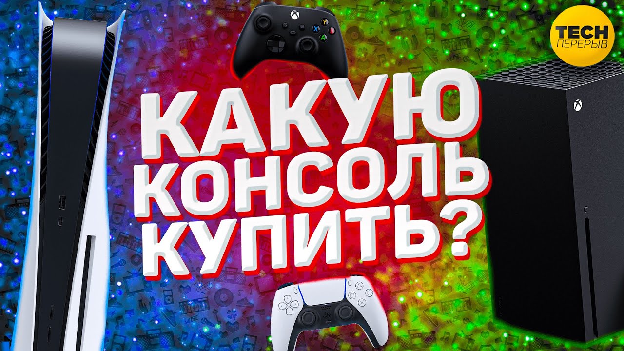 Какую консоль выбрать в 2021 году? | PS5 vs Xbox Series X / S