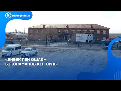 Еңбек пен ошақ Б.Жоламанов кен орны