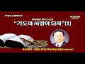 주일예배영상 [기도의 사람이 되자] …
