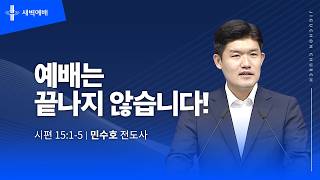 예배는 끝나지 않습니다!