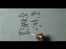 How to Write Chinese Symbols for House Rental Words : How to Write 
