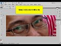 photoshop教學-移除眼鏡反光