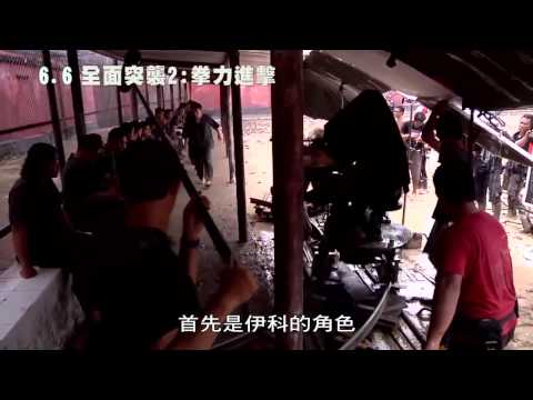 《全面突襲2：拳力進擊》幕後花絮史詩動作片篇