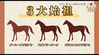 #07 奥深い血統の世界