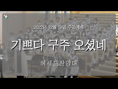 2022년 12월 18일 헤세드 찬양대 “기쁘다 구주 오셨네“