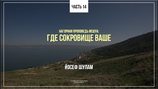 Нагорная проповедь — Где сокровище ваше