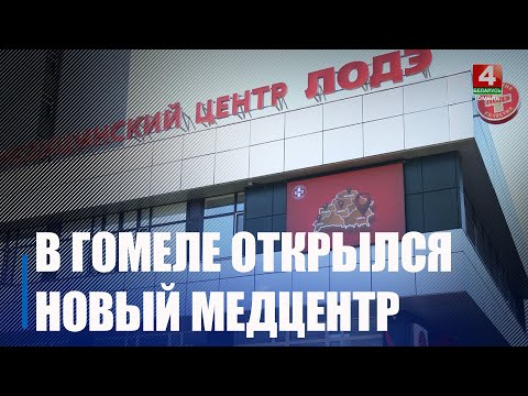 Многопрофильный медицинский центр «ЛОДЭ» открылся в Гомеле видео