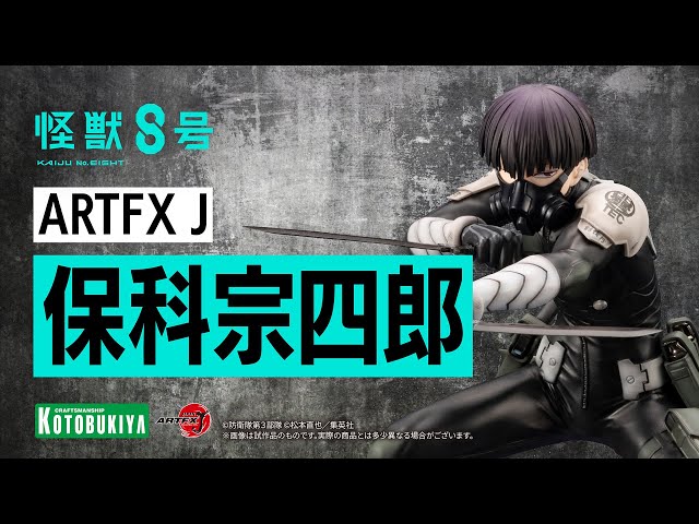 ARTFX J 保科宗四郎|怪獣8号|アニメ/マンガ/ノベル ARTFX J 保科宗四郎|怪獣8号|アニメ/マンガ/ノベル