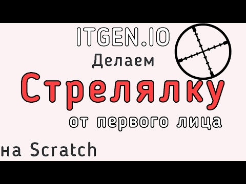Как сделать стрелялку в скретч Как сделать стрелялку в скретч