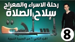 الحلقة 8 (رحلة الاسراء والمعراج | سلاح الصلاة)