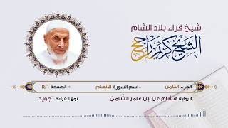 رواية هشام عن ابن عامر - الجزء 8