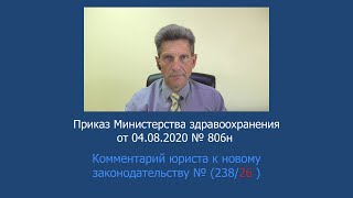 Приказ Минздрава России № 806н от 4 августа 2020 года