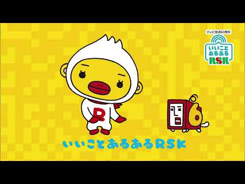 いいことあるあるＲＳＫ