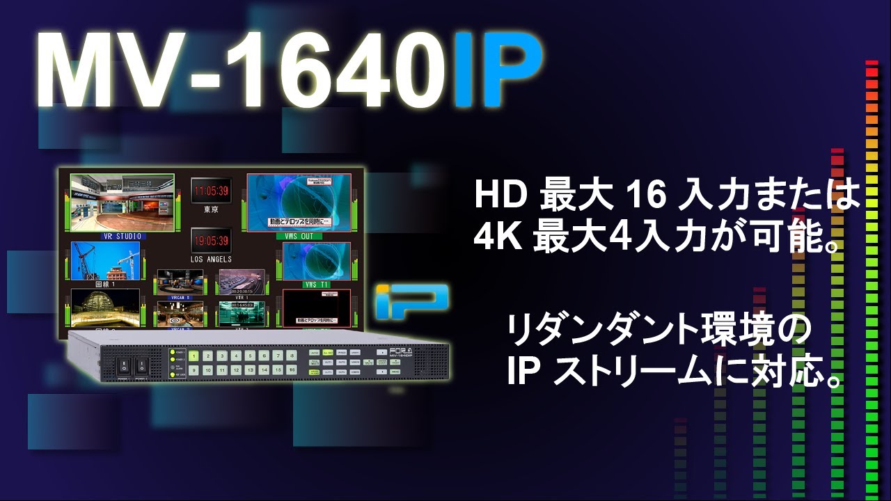 IP対応マルチビューワー MV-1640IP