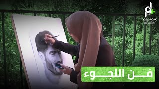 شاهد فلسطينية من مخيم الرشيدية ب لبنان تبدع في رسم الوجوه بطريقةٍ أقرب للواقع