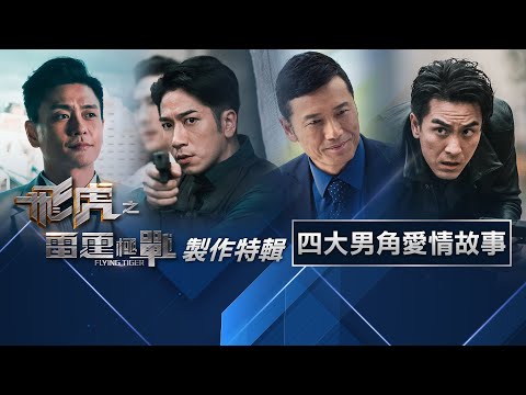 飛虎之雷霆極戰 製作特輯.四大男角四個愛情故事