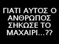 Ένα πολύ μικρό αφιέρωμα για τον χαμό του Νίκου Σεργιανόπουλου...