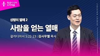 (수지채플) 성령의 열매 2 사람을 얻는 열매