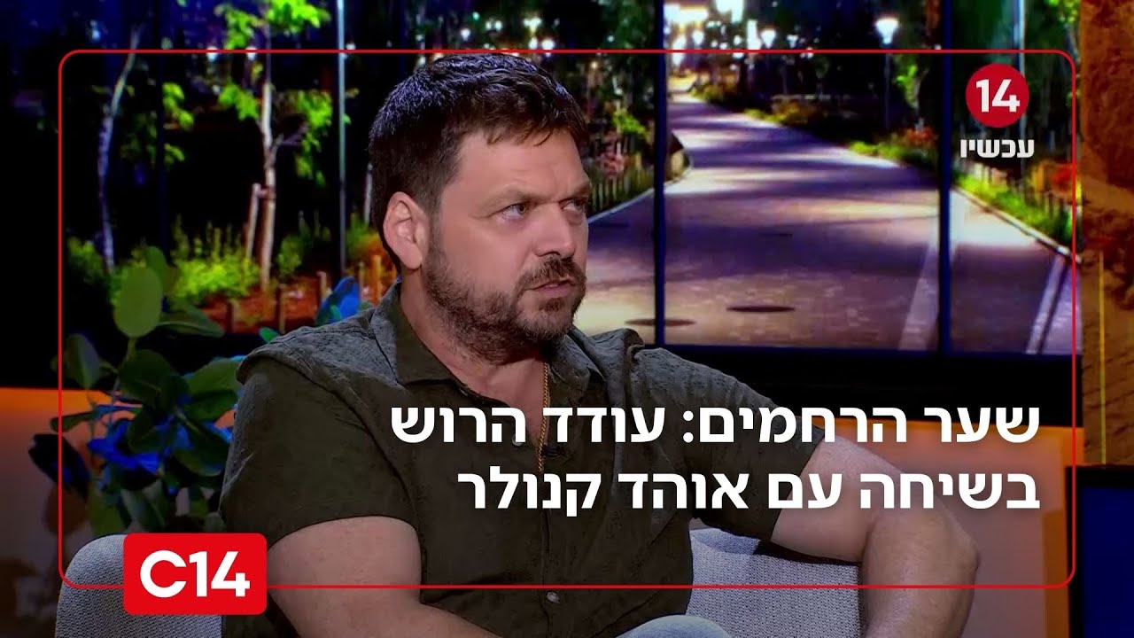 שער הרחמים: פרק 14 – עודד הרוש בשיחה עם השחקן אוהד קנולר שער הרחמים: פרק 14 – עודד הרוש בשיחה עם השחקן אוהד קנולר