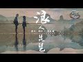 胡66 - 浪人琵琶『我情不自禁會為你牽