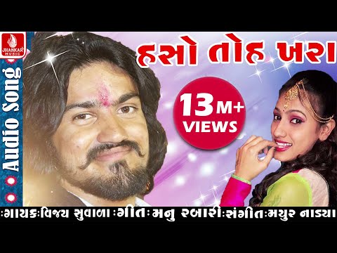 Haso To Khara | Latest Gujarati Song 2017 | Vijay Suvada New Song | Musicaa Digital Haso To Khara | Latest Gujarati Song 2017 | Vijay Suvada New Song | Musicaa Digital