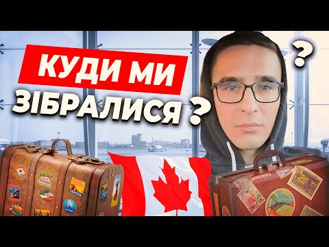 КУДИ Я ЗІБРАВСЯ та ЧОМУ Я ЗВІЛЬНИВСЯ З РОБОТИ В КАНАДІ?